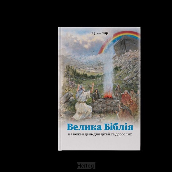 Groot Bijbels Dagboek in 't Oekraïens